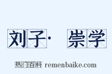 刘子·崇学是什么意思的图片